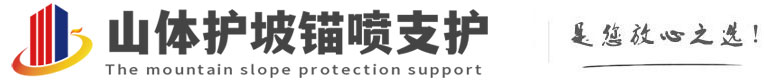 通道山体护坡锚喷支护公司